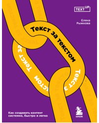 Текст за текстом. Как создавать контент системно, быстро и легко