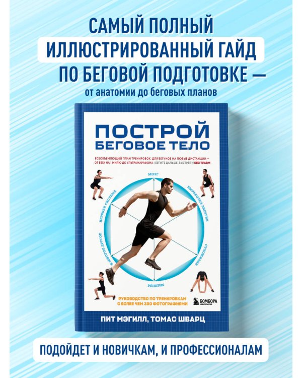 Построй беговое тело. Всеобъемлющий план тренировок для бегунов на любые дистанции