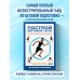 Построй беговое тело. Всеобъемлющий план тренировок для бегунов на любые дистанции