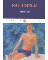 Зависть: сборник