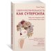 Сверхчувствительность как суперсила. Гайд, как сохранить себя, когда эмоции берут верх
