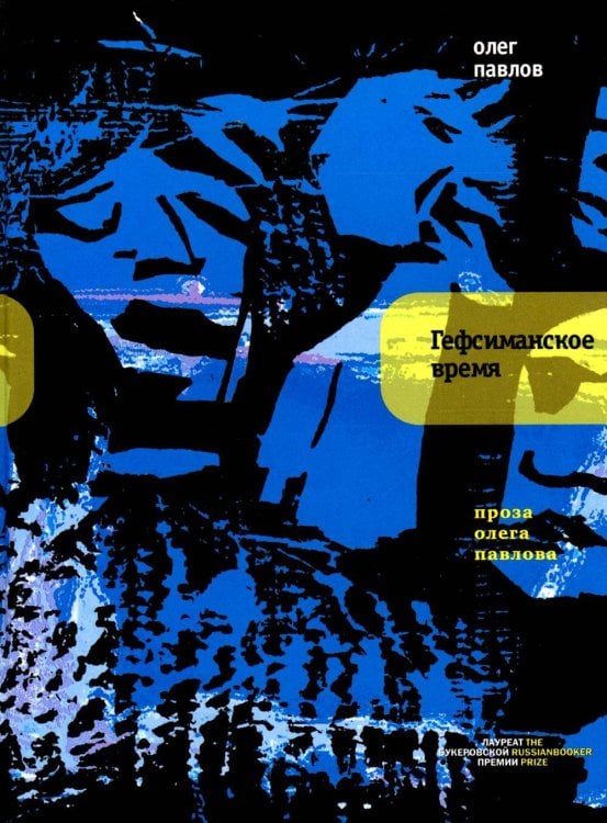 Проза Олега Павлова Гефсиманское время