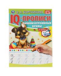 О.Бортникова. Пишем курсивные буквы. IQ-прописи. 145х195 мм. 16 стр. 1+1. Умка в кор.50шт