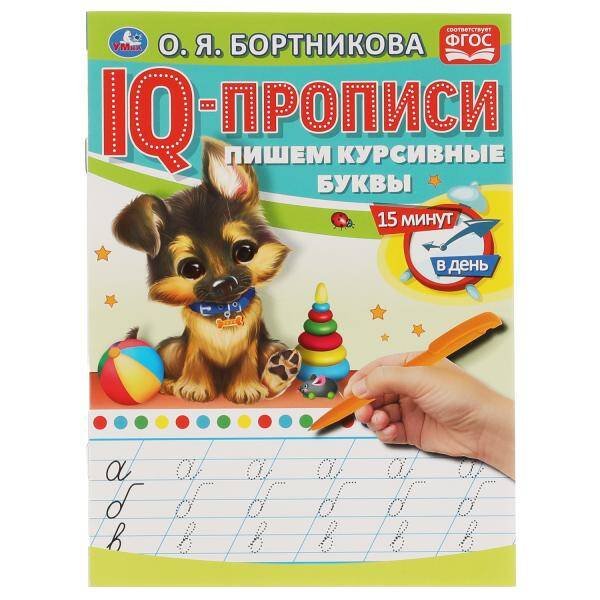 О.Бортникова. Пишем курсивные буквы. IQ-прописи. 145х195 мм. 16 стр. 1+1. Умка в кор.50шт