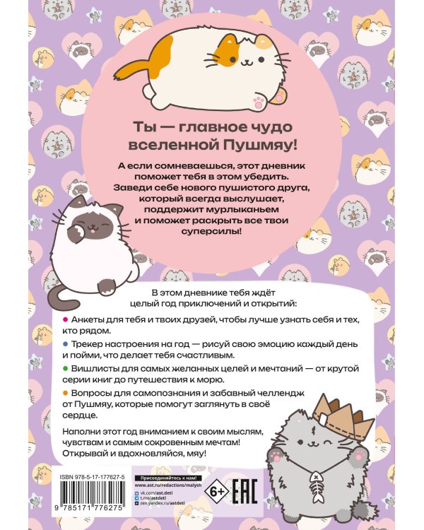 Мур-моменты Пушмяу: ежедневник для вдохновения