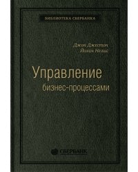 Управление бизнес-процессами: Практическое руководство по успешной реализации проектов