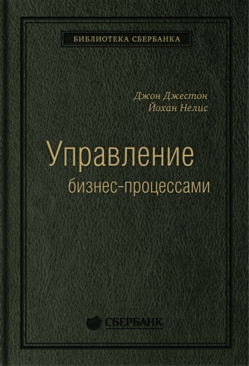 Управление бизнес-процессами: Практическое руководство по успешной реализации проектов