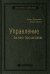 Управление бизнес-процессами: Практическое руководство по успешной реализации проектов