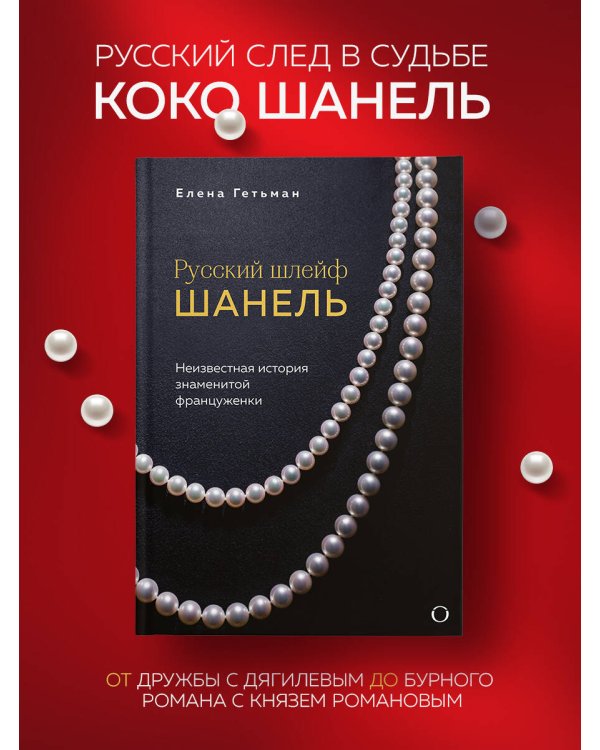 Русский шлейф Шанель. Неизвестная история знаменитой француженки