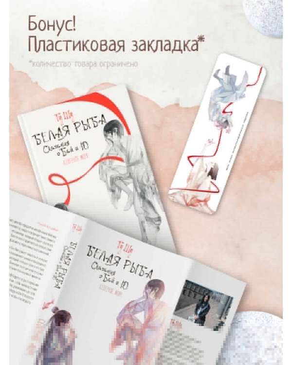 Белая рыба. Сказания о Бай и Ю. Северное море (5)
