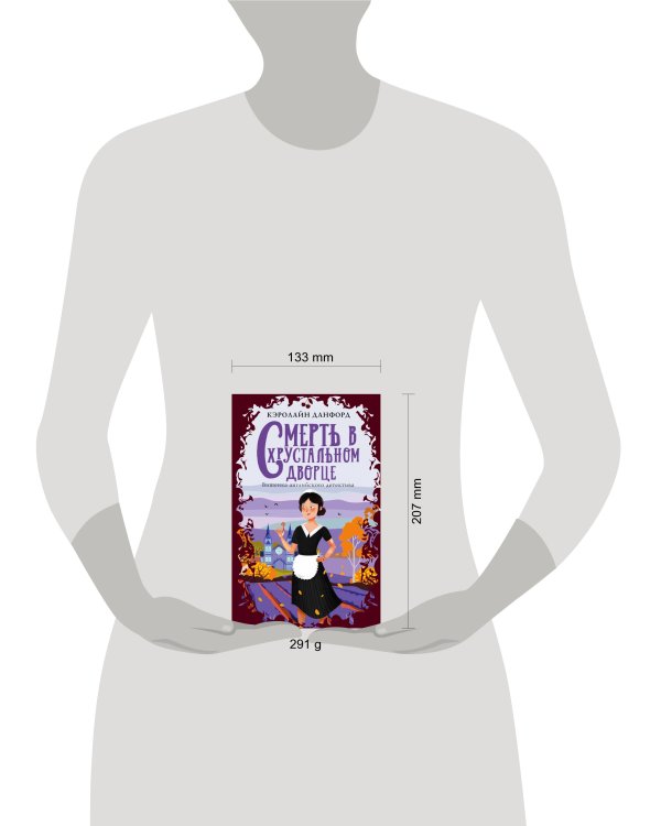 Смерть в хрустальном дворце