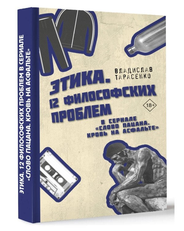 Этика "Слово пацана. Кровь на асфальте"
