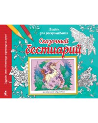 Сказочный бестиарий