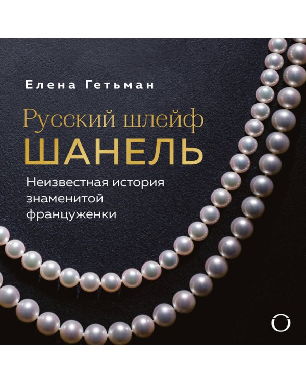 Русский шлейф Шанель. Неизвестная история знаменитой француженки
