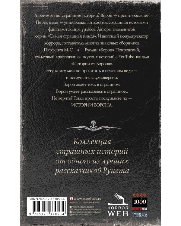 Самая страшная книга. Истории Ворона
