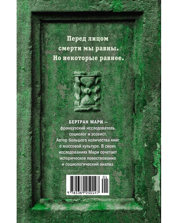 Пляска смерти, или История кладбищ