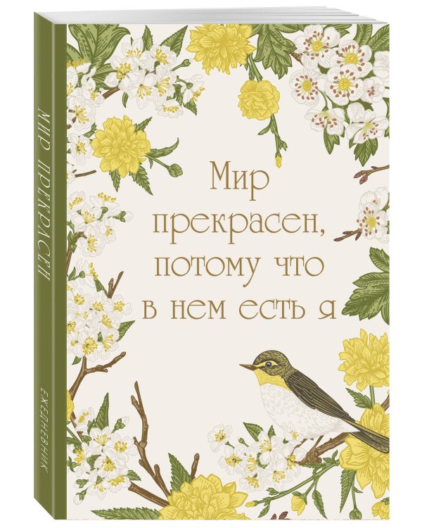 Мир прекрасен, потому что в нем есть я! Ежедневник недатированный (А5, 72 л.)