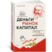 Деньги, рынок, капитал: Краткая история экономики