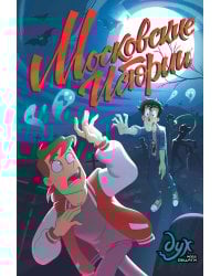 Дух моей общаги. Московские истории