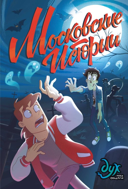 Комиксы студии «Феникс» Дух моей общаги. Московские истории