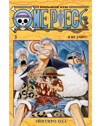 One Piece. Большой куш. Кн. 3