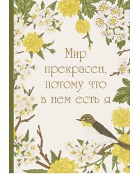 Мир прекрасен, потому что в нем есть я! Ежедневник недатированный (А5, 72 л.)