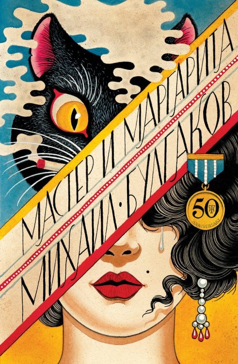 Мастер и Маргарита Мастер и Маргарита