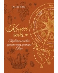 Колесо года: традиции полевых практик через архетипы Таро