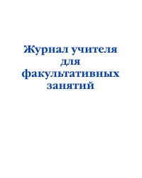 Журнал учителя для факультативных занятий