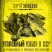 Уголовный розыск в СССР. 35 резонансных и кровавых преступлений