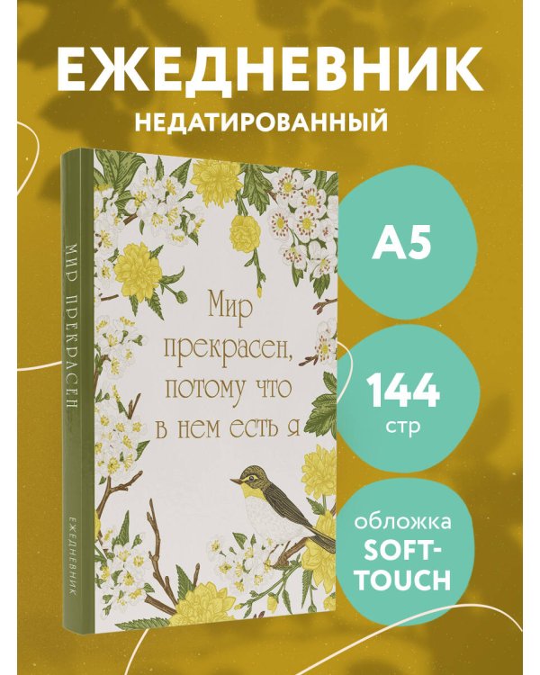 Мир прекрасен, потому что в нем есть я! Ежедневник недатированный (А5, 72 л.)