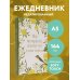 Мир прекрасен, потому что в нем есть я! Ежедневник недатированный (А5, 72 л.)