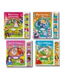 Комплект из 4 книг. Любимые сказки для малышей на картоне с вырубкой (ИК)