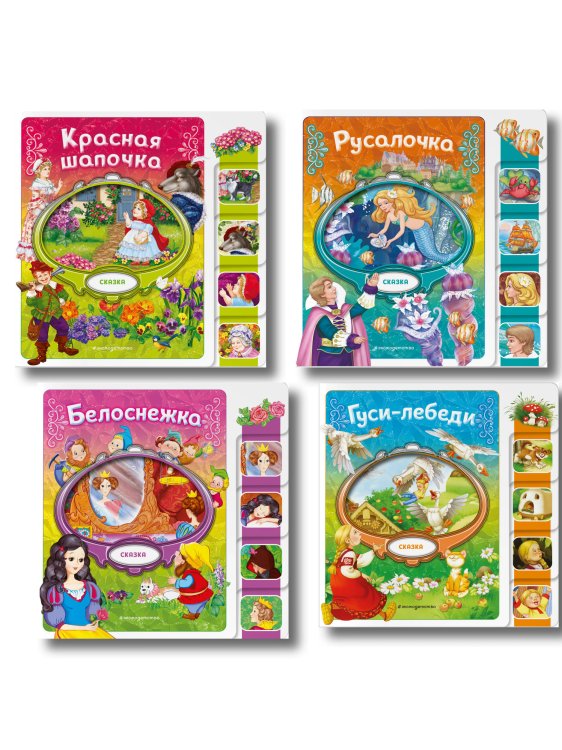 Комплект из 4 книг. Любимые сказки для малышей на картоне с вырубкой (ИК)