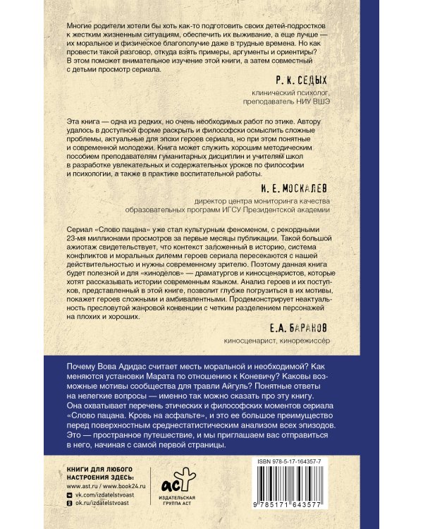 Этика "Слово пацана. Кровь на асфальте"