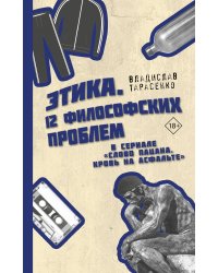 Этика "Слово пацана. Кровь на асфальте"