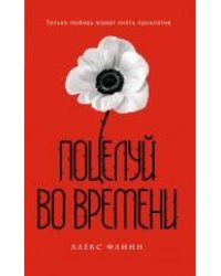 Поцелуй во времени" (супер)