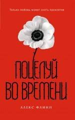 Обложка книги «Поцелуй во времени" (супер)» — Флинн Алекс, ISBN 9785699481163