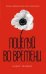 Обложка книги «Поцелуй во времени" (супер)» — Флинн Алекс, ISBN 9785699481163