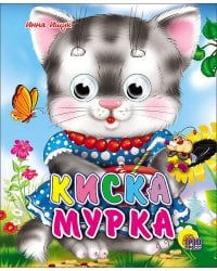 Киска мурка