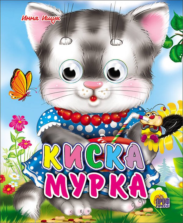 Киска мурка