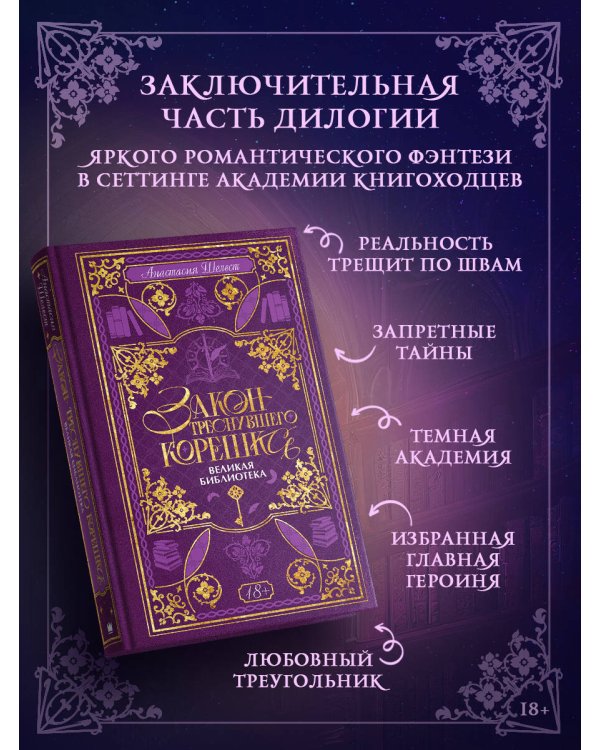 Закон треснувшего корешка. Великая Библиотека