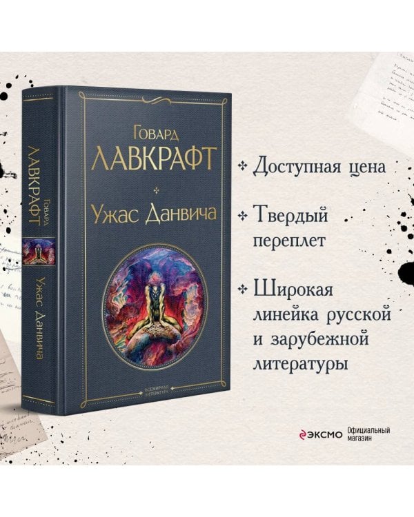 Ужас Данвича