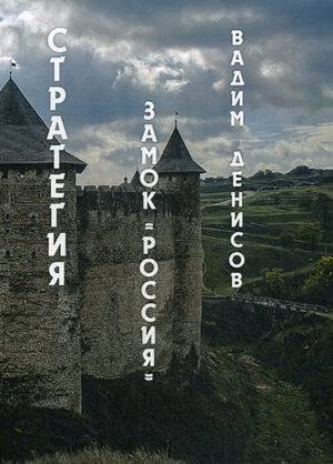Миры Вадима Денисова Стратегия. Замок «Россия»