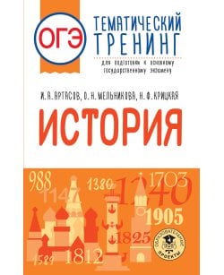 ОГЭ. История.