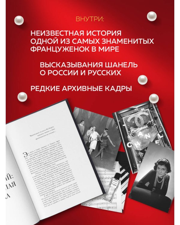 Русский шлейф Шанель. Неизвестная история знаменитой француженки