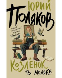 Козленок в молоке