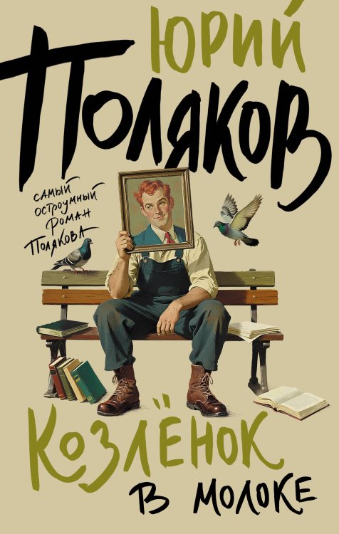 Обложка книги «Козленок в молоке» — Поляков Юрий Михайлович, ISBN 9785171873332