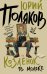 Обложка книги «Козленок в молоке» — Поляков Юрий Михайлович, ISBN 9785171873332