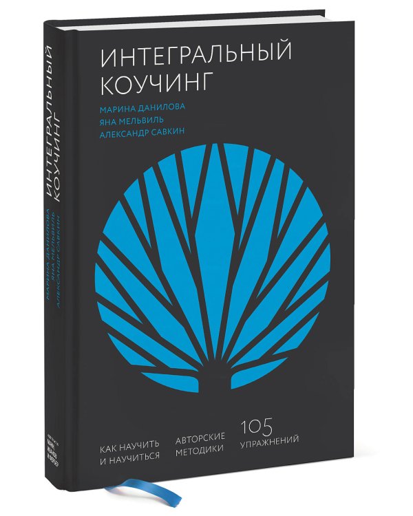 Интегральный коучинг. Как научить и научиться